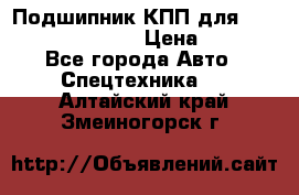 Подшипник КПП для komatsu 06000.06924 › Цена ­ 5 000 - Все города Авто » Спецтехника   . Алтайский край,Змеиногорск г.